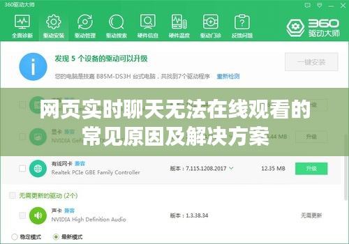网页实时聊天无法在线观看的常见原因及解决方案