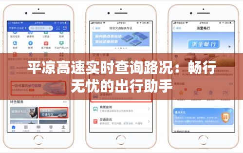 平凉高速实时查询路况：畅行无忧的出行助手