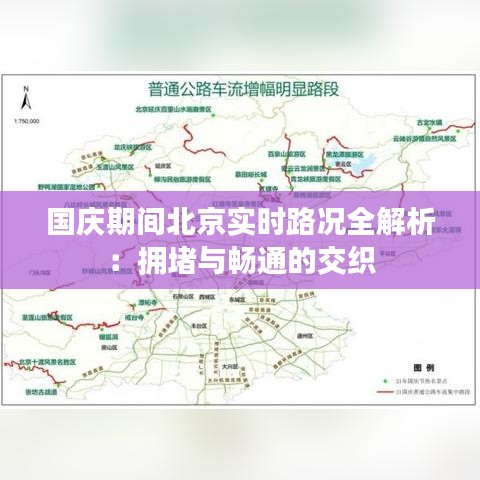 国庆期间北京实时路况全解析：拥堵与畅通的交织