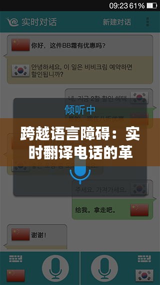 跨越语言障碍：实时翻译电话的革新与便利
