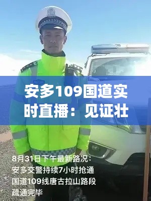 安多109国道实时直播：见证壮美高原的脉搏跳动