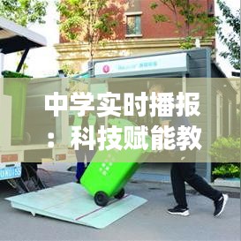 中学实时播报：科技赋能教育，创新引领未来