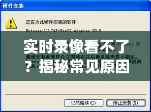 实时录像看不了？揭秘常见原因及解决方案