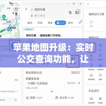 苹果地图升级：实时公交查询功能，让出行更智能