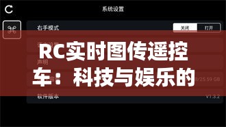 RC实时图传遥控车：科技与娱乐的完美融合