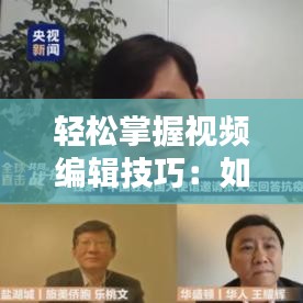 轻松掌握视频编辑技巧：如何在视频中添加实时时间