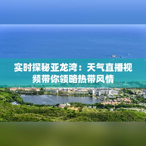 实时探秘亚龙湾：天气直播视频带你领略热带风情