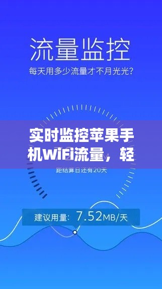 实时监控苹果手机WiFi流量，轻松掌握网络使用情况