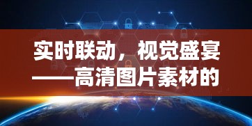 实时联动，视觉盛宴——高清图片素材的实时联动应用