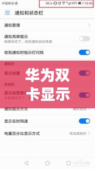 华为双卡显示实时网速：智能生活的新体验
