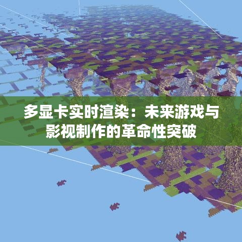 多显卡实时渲染：未来游戏与影视制作的革命性突破