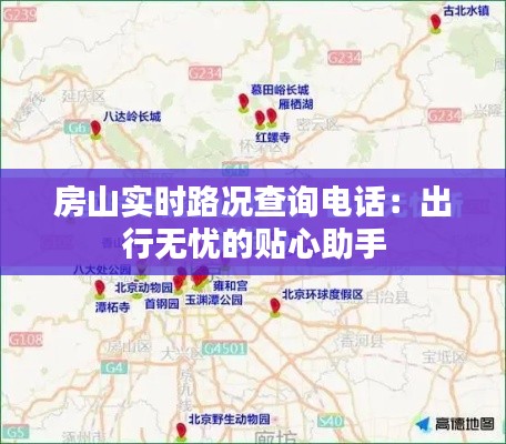 房山实时路况查询电话：出行无忧的贴心助手