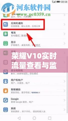 荣耀V10实时流量查看与监控全攻略