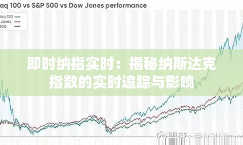 即时纳指实时：揭秘纳斯达克指数的实时追踪与影响