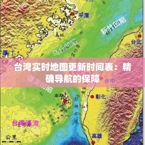 台湾实时地图更新时间表：精确导航的保障