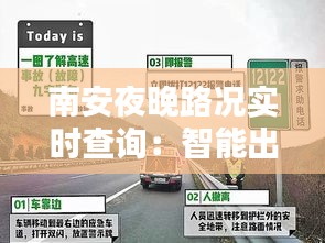 南安夜晚路况实时查询：智能出行，安全无忧