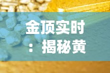 金顶实时：揭秘黄金交易市场的实时动态与策略