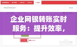 企业网银转账实时服务：提升效率，保障安全的金融创新