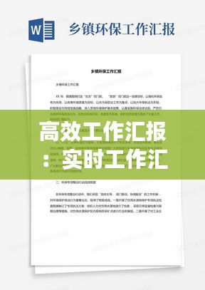 高效工作汇报：实时工作汇报模板全解析