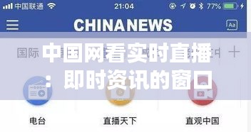 中国网看实时直播：即时资讯的窗口