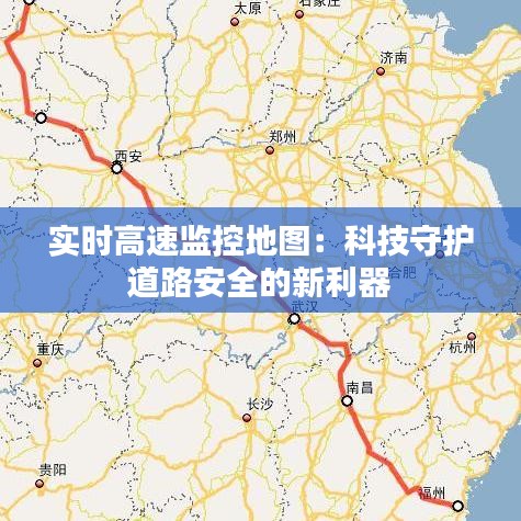 实时高速监控地图：科技守护道路安全的新利器