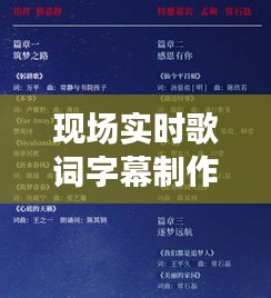 现场实时歌词字幕制作全攻略：轻松跟上音乐节奏