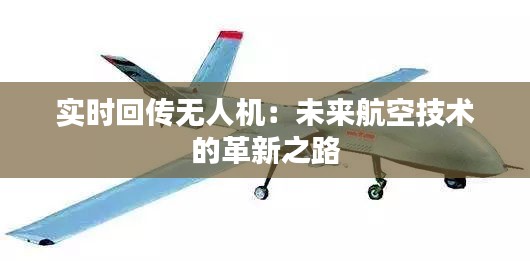 实时回传无人机：未来航空技术的革新之路