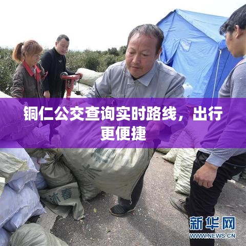 铜仁公交查询实时路线，出行更便捷