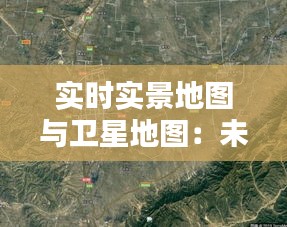 实时实景地图与卫星地图：未来城市导航的两大神器