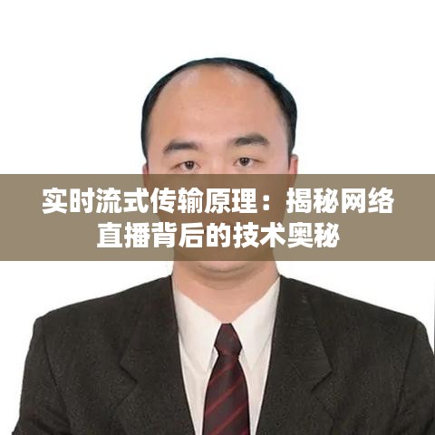 实时流式传输原理：揭秘网络直播背后的技术奥秘