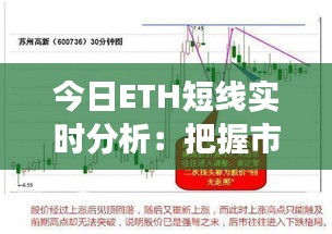 今日ETH短线实时分析：把握市场脉搏，精准操作