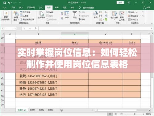 实时掌握岗位信息：如何轻松制作并使用岗位信息表格