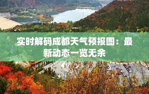 实时解码成都天气预报图：最新动态一览无余