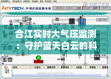 合江实时大气压监测：守护蓝天白云的科技利器