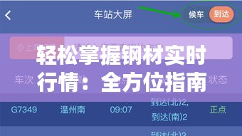 轻松掌握钢材实时行情：全方位指南