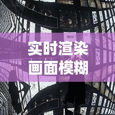 实时渲染画面模糊问题解析与解决策略