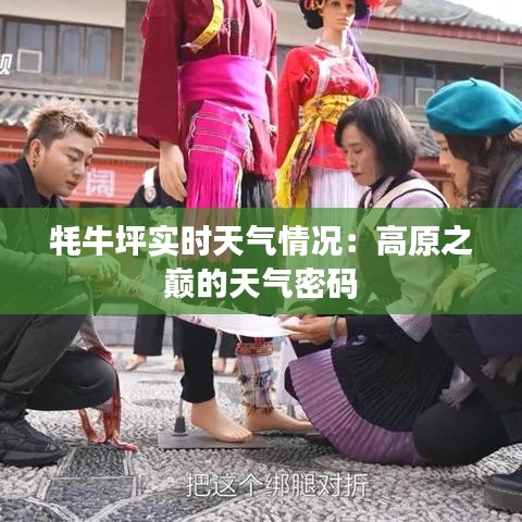 牦牛坪实时天气情况：高原之巅的天气密码