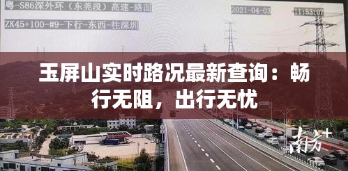 玉屏山实时路况最新查询：畅行无阻，出行无忧