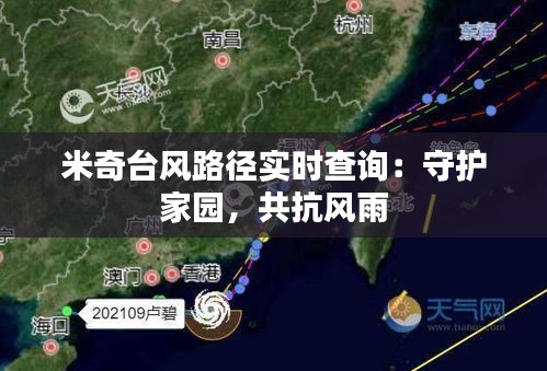 米奇台风路径实时查询：守护家园，共抗风雨