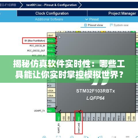 揭秘仿真软件实时性：哪些工具能让你实时掌控模拟世界？