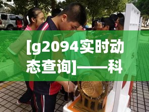 [g2094实时动态查询]——科技助力信息时代，实时掌握动态