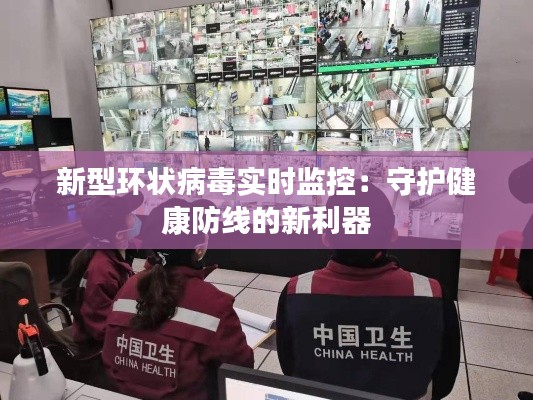 新型环状病毒实时监控：守护健康防线的新利器