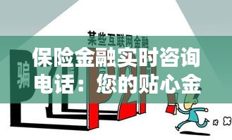 保险金融实时咨询电话：您的贴心金融助手