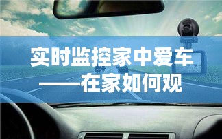 实时监控家中爱车——在家如何观看行车记录仪视频