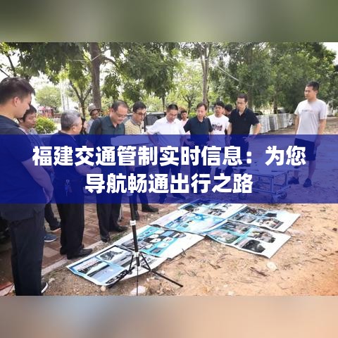 福建交通管制实时信息：为您导航畅通出行之路