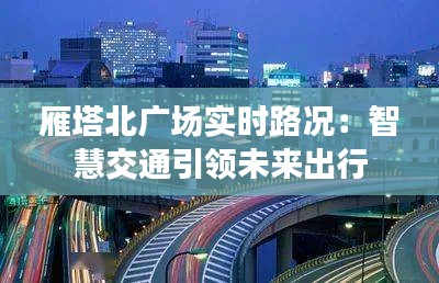 雁塔北广场实时路况：智慧交通引领未来出行