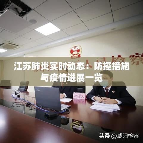 江苏肺炎实时动态：防控措施与疫情进展一览