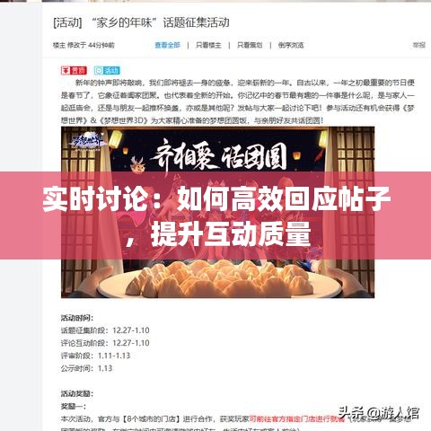 实时讨论：如何高效回应帖子，提升互动质量