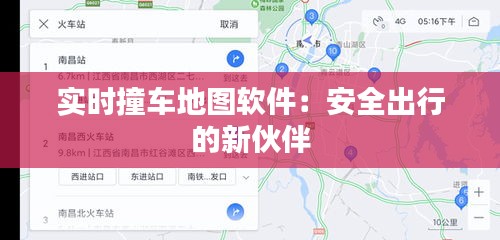 实时撞车地图软件：安全出行的新伙伴