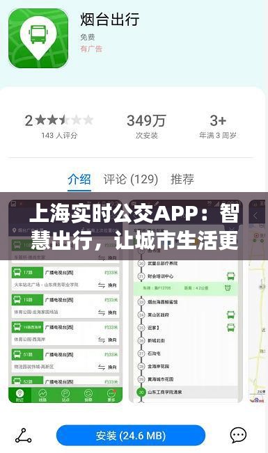 上海实时公交APP：智慧出行，让城市生活更便捷